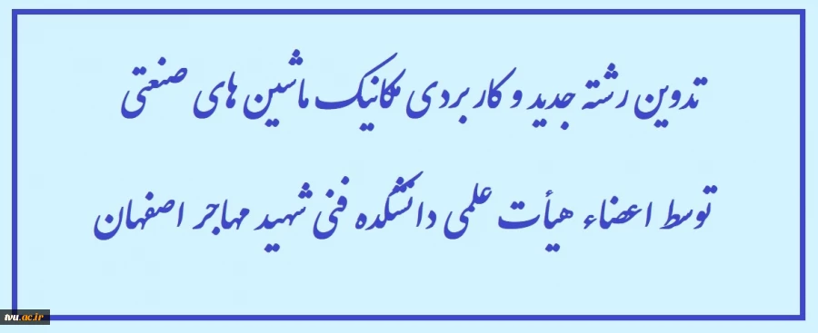 تدوین رشته جدید و کاربردی مکانیک ماشین های صنعتی توسط اعضاء هیأت علمی دانشکده فنی شهید مهاجر اصفهان  2