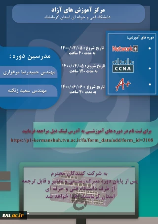 فراخوان ثبت نام  دوره های  آموزشی آزاد و خاص  : ( +Network  )  -  ( + A  )  و  ( CCNA )