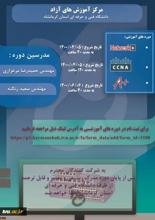 فراخوان ثبت نام دوره های آموزشی آزاد و خاص : ( +Network ) - ( + A ) و ( CCNA )