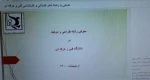 وبینار با موضوع آشنایی بارشته ها کاردانی وکارشناسی در هفته مشاغل  آموزشکده دختران نجف آباد برگزار گردید 5