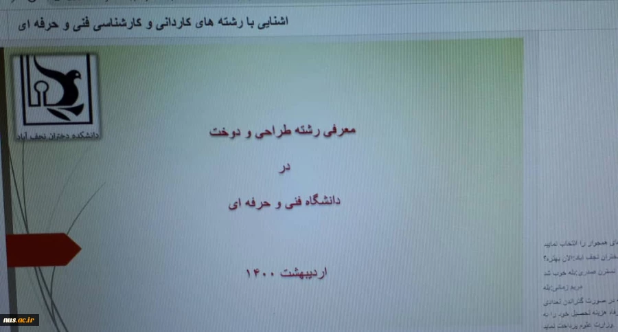 وبینار با موضوع آشنایی بارشته ها کاردانی وکارشناسی در هفته مشاغل  آموزشکده دختران نجف آباد برگزار گردید 5