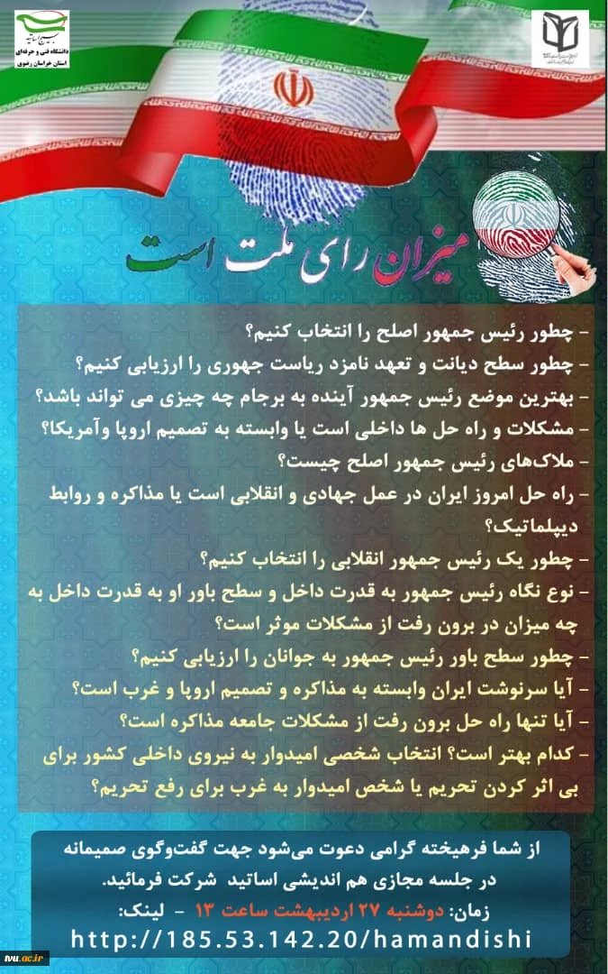 چطور رئیس جمهور اصلح را انتخاب کنیم؟
سخنران این جلسه شما هستید! منتظر نظرات ارزشمند شما هستیم... 2