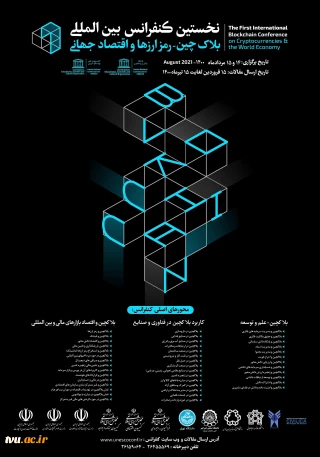 نخستین کنفرانس بین المللی بلاکچین ، رمز ارزها و اقتصاد جهانی  - کمیسیون ملی یونسکو ایران