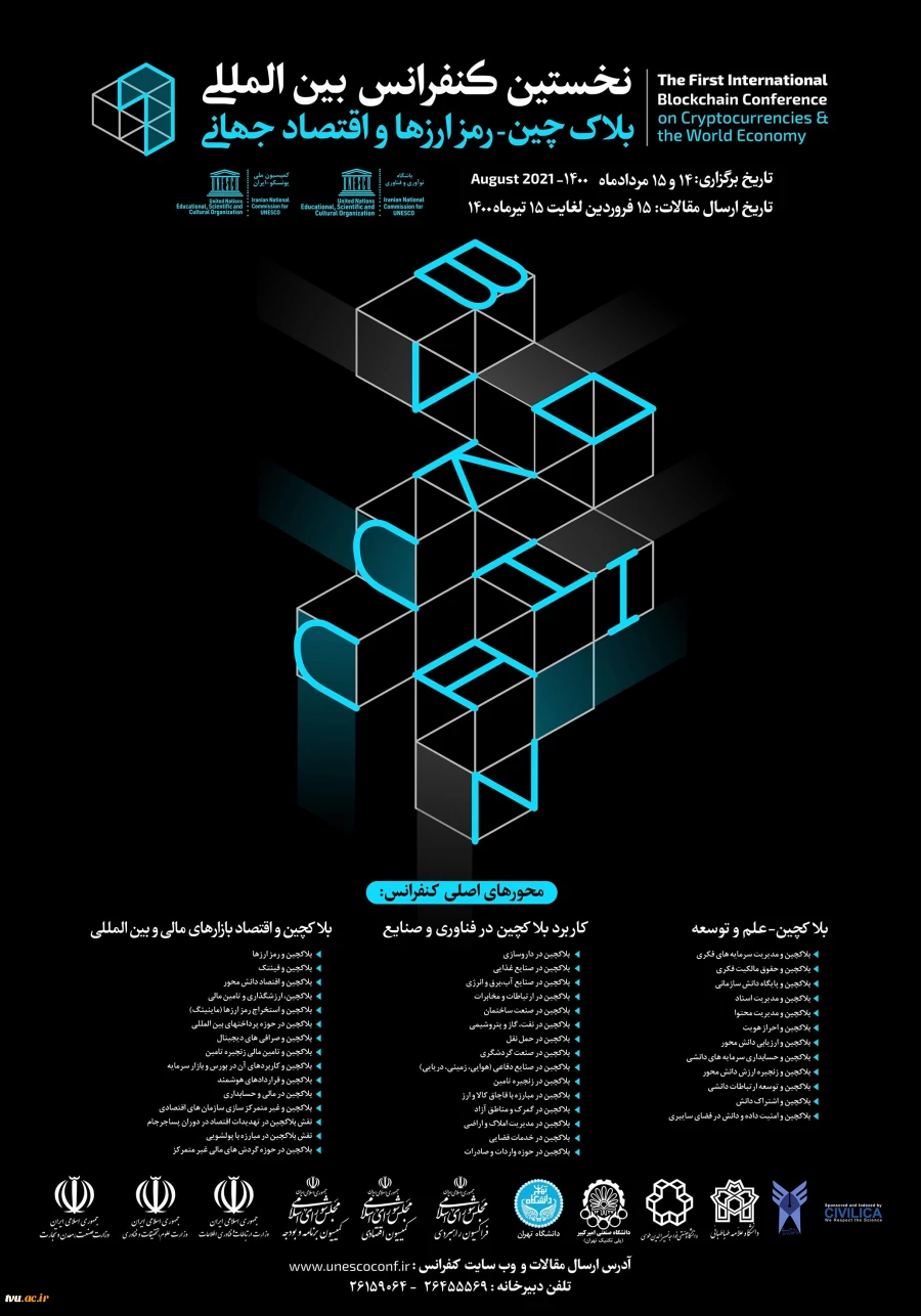 نخستین کنفرانس بین المللی بلاکچین ، رمز ارزها و اقتصاد جهانی  - کمیسیون ملی یونسکو ایران  2