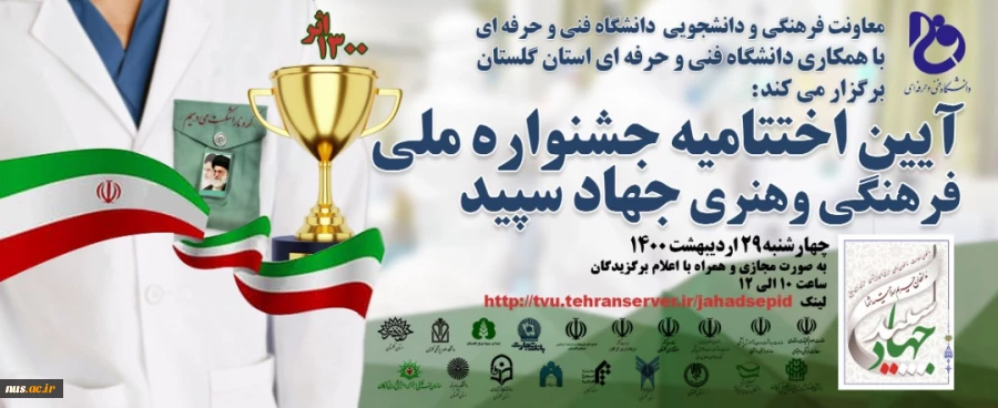 آیین اختتامیه جشنواره ملی فرهنگی و هنری جهاد سپید برگزار شد 7