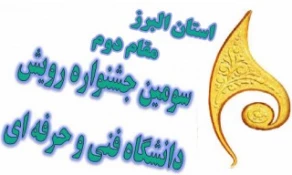 کسب مقام دوّم کشوری توسط دانشجویان آموزشکده های دانشگاه فنی و حرفه ای استان البرز در سومین جشنواره رویش دانشگاه فنی و حرفه ای 3