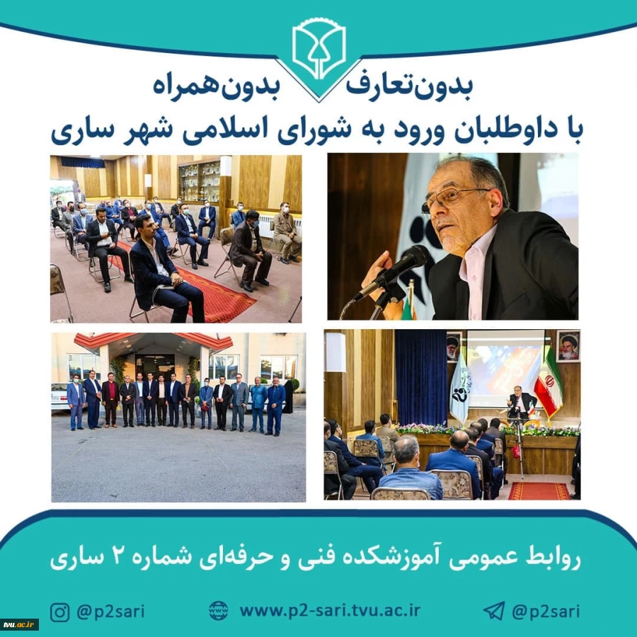 «بدون تعارف بدون همراه با کاندیداهای شورای اسلامی شهر ساری» در آموزشکده فنی و حرفه‌ای شماره 2 ساری 2