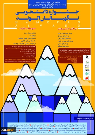 اولین جشنواره سراسری دانشجویی طراحی پوستر  با عنوان نگهبانان الوند برگزار می شود