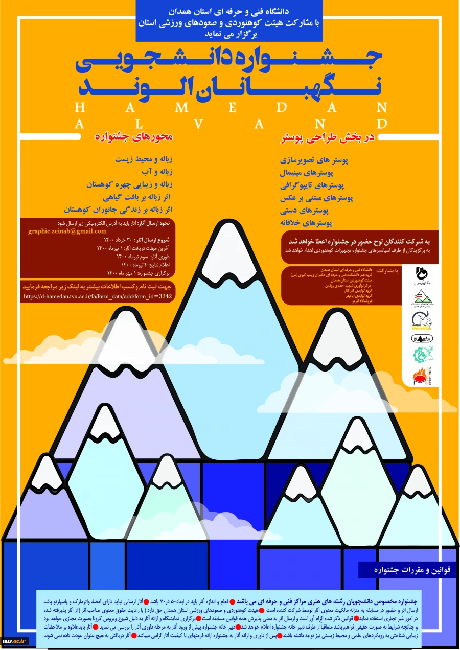 اولین جشنواره سراسری دانشجویی طراحی پوستر  با عنوان نگهبانان الوند برگزار می شود. 2