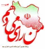 کلیپ من رای میدهم چون..... 2