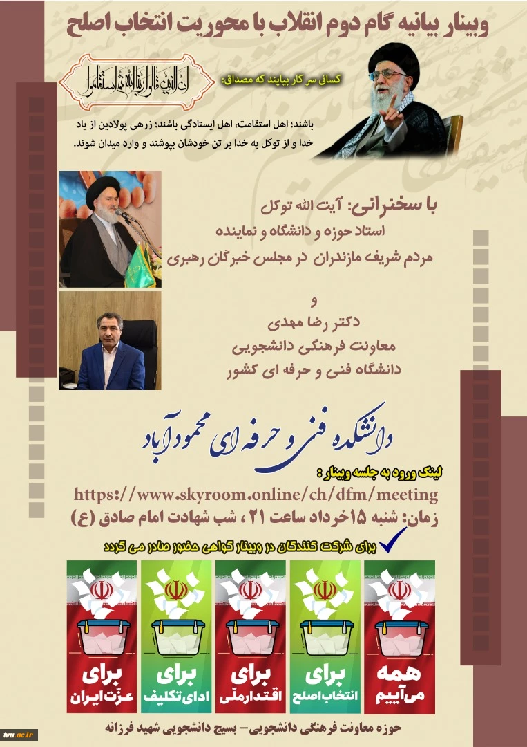 دکتر مهدی در وبینار بیانیه گام دوم انقلاب با محوریت انتخاب اصلح در دانشکده فنی و حرفه ای محمودآباد:
انتخابات امسال ایستگاهی آغازین برای اهداف و راهبردهای گام دوم انقلاب اسلامی ایران است. 6