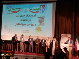 آئین ملی "نکوداشت استاد تراز انقلاب اسلامی" و " آئین شکرانه حضور ملت در انتخابات" برگزار شد 2