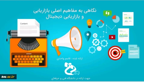 نگاهی به مفاهیم اصلی بازاریابی و بازاریابی دیجیتال