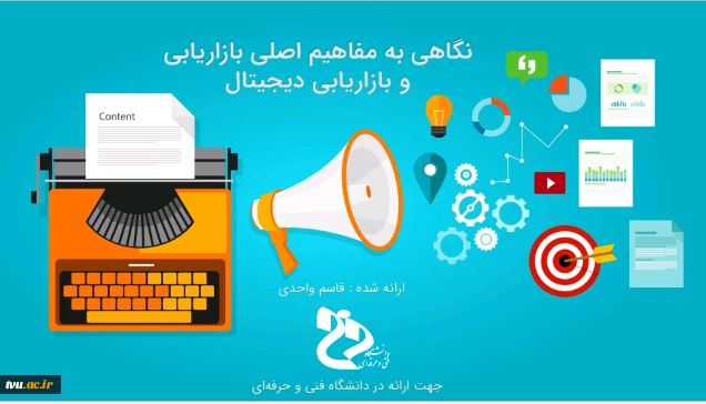 نگاهی به مفاهیم اصلی بازاریابی و بازاریابی دیجیتال 2