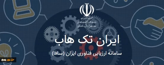 فعال‌سازی دایمی سامانه ایران تک هاب (سامانه ارزیابی فناوری ایران (سافا)) 2