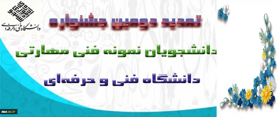 تمدید برگزاری دومین جشنواره دانشجویان نمونه فنی مهارتی دانشگاه فنی و حرفه‌ای 2