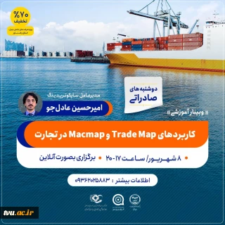 وبینار آموزشی کاربردهای Trade Map و Macmap در تجارت