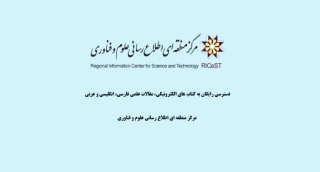 دسترسی رایگان به کتاب های الکترونیکی، مقالات علمی فارسی، انگلیسی و عربی مرکز منطقه ای اطلاع رسانی علوم و فناوری