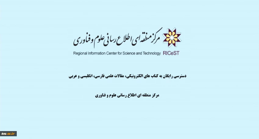 دسترسی رایگان به کتاب های الکترونیکی، مقالات علمی فارسی، انگلیسی و عربی مرکز منطقه ای اطلاع رسانی علوم و فناوری 2