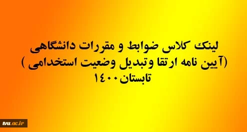 لینک کلاس ضوابط و مقررات دانشگاهی(آیین نامه ارتقا وتبدیل وضعیت استخدامی ) تابستان1400 2