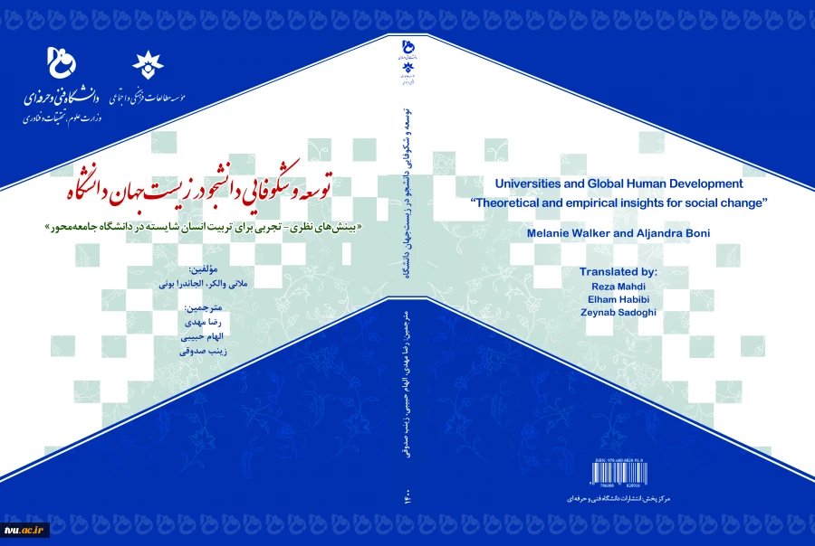 توسعه و شکوفایی دانشجو در زیست‌جهان دانشگاه: بینش‌های نظری- تجربی برای تربیت انسان شایسته در دانشگاه جامعه‌محور 2