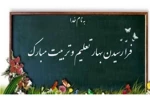 پیام تبریک دکتر میر فخرالدینی معاون محترم آموزشی دانشگاه به مناسبت سال جدید تحصیلی 2