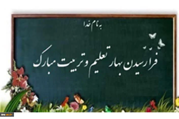 پیام تبریک دکتر میر فخرالدینی معاون محترم آموزشی دانشگاه به مناسبت سال جدید تحصیلی 2