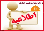 اعلام نرخ انواع غذای دانشجویی 2