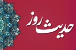 حدیث روز 2