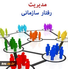 برگزاری دوره آموزشی کوتاه مدت «مدیریت رفتار سازمانی» ویژه کارکنان اداری 2