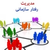 برگزاری دوره آموزشی کوتاه مدت «مدیریت رفتار سازمانی» ویژه کارکنان اداری 2