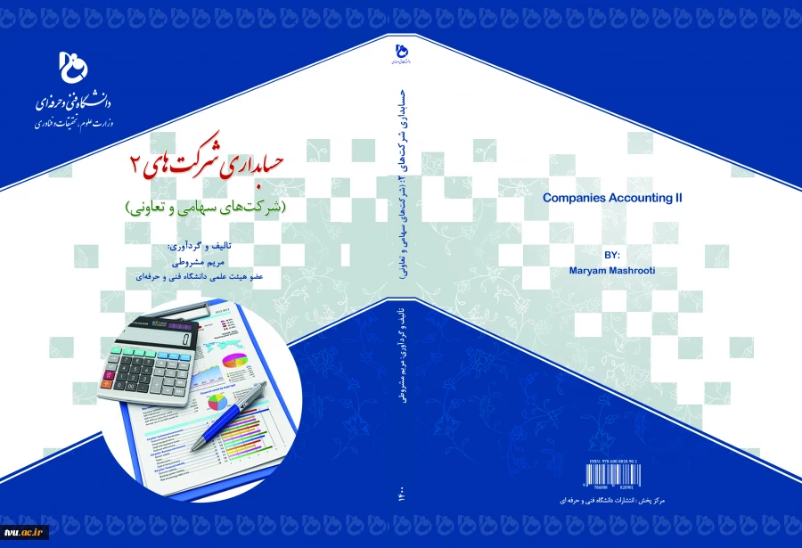 حسابداری شرکت‌های 2 (شرکت‌های سهامی و تعاونی) رشته کاردانی - حسابداری تمام گرایش‌ها 2