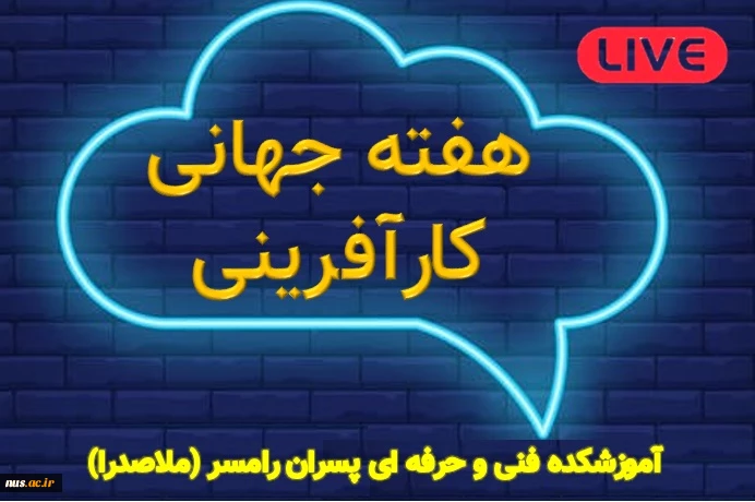 رویدادهای هفته جهانی کارآفرینی - آموزشکده فنی و حرفه ای رامسر 2