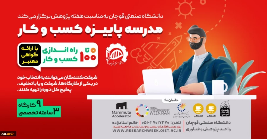 دانشگاه صنعتی قوچان به مناسب هفته پژوهش برگزار می کند؛ مدرسه پاییزه کسب و کار 2