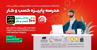 دانشگاه صنعتی قوچان به مناسب هفته پژوهش برگزار می کند؛ مدرسه پاییزه کسب و کار