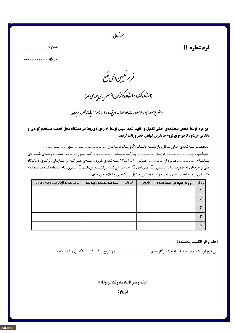 فرآیند تشکیل پرونده بیمه عمر مصوب (اجباری) و بیمه عمر تکمیلی به همراه مستندات غرامت فوت و فرم ذینفع 2