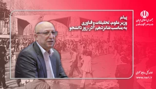 وزیر علوم در پیامی به مناسبت روز دانشجو:
آرمان استقلال‌خواهی شهدای ۱۶ آذر در دانشگاه‌ها تداوم دارد