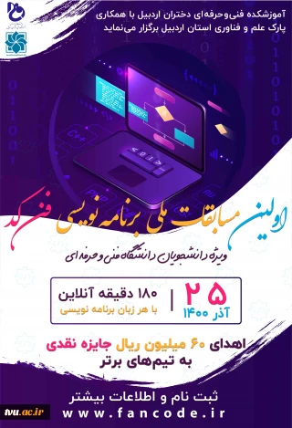 اولین مسابقه فن کد