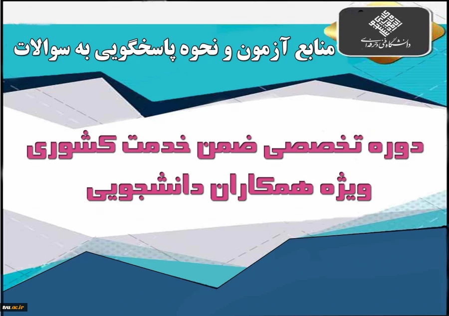 دوره تخصصی ضمن خدمت کشوری ویژه همکاران دانشجویی 2