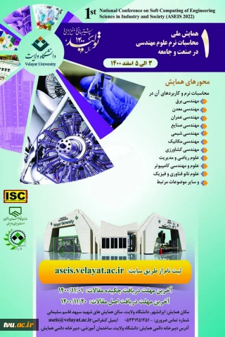 اولین همایش ملی محاسبات نرم علوم مهندسی در صنعت و جامعه