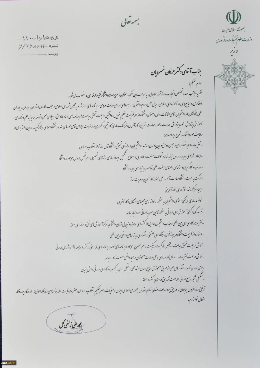 وزیر علوم، تحقیقات و فناوری با صدور حکمی دکتر «عرفان خسرویان» را به عنوان «سرپرست دانشگاه فنی و حرفه‌ای» منصوب کرد 3