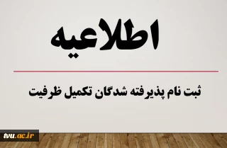 اعلام اسامی پذیرفته شدگان نهایی مرحله تکمیل ظرفیت رشته های تحصیلی پذیرش صرفاً با سوابق تحصیلی دوره کاردانی نظام جدید، کاردانی به کارشناسی ناپیوسته و آزمون سراسری (کارشناسی پیوسته) نظام جدید دانشگاه فنی و حرفه‌ای بهمن ماه سال 1400