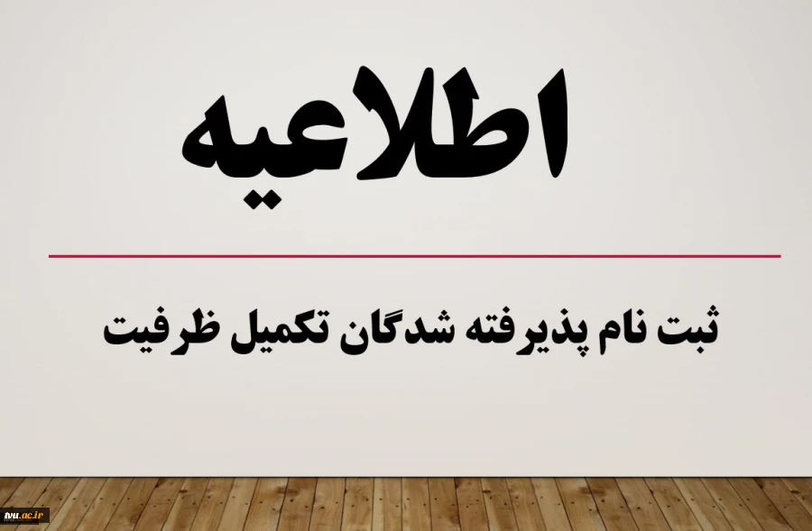 اعلام اسامی پذیرفته شدگان نهایی مرحله تکمیل ظرفیت رشته های تحصیلی پذیرش صرفاً با سوابق تحصیلی دوره کاردانی نظام جدید، کاردانی به کارشناسی ناپیوسته و آزمون سراسری (کارشناسی پیوسته) نظام جدید دانشگاه فنی و حرفه‌ای بهمن ماه سال 1400 2