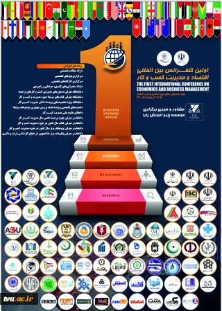 اولین کنفرانس بین المللی اقتصاد و مدیریت کسب و کار