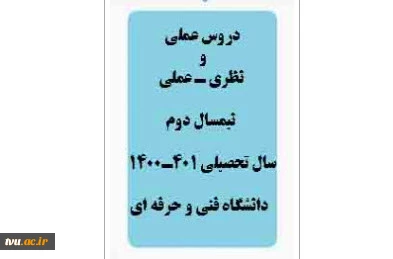 دروس عملی و نظری ـ عملی ارایه شده در نیمسال دوم سال تحصیلی 401ـ1400 در مراکز وابسته دانشگاه فنی و حرفه ای 3