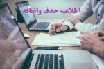 تقویم حذف و اضافه نیمسال دوم تحصیلی  2