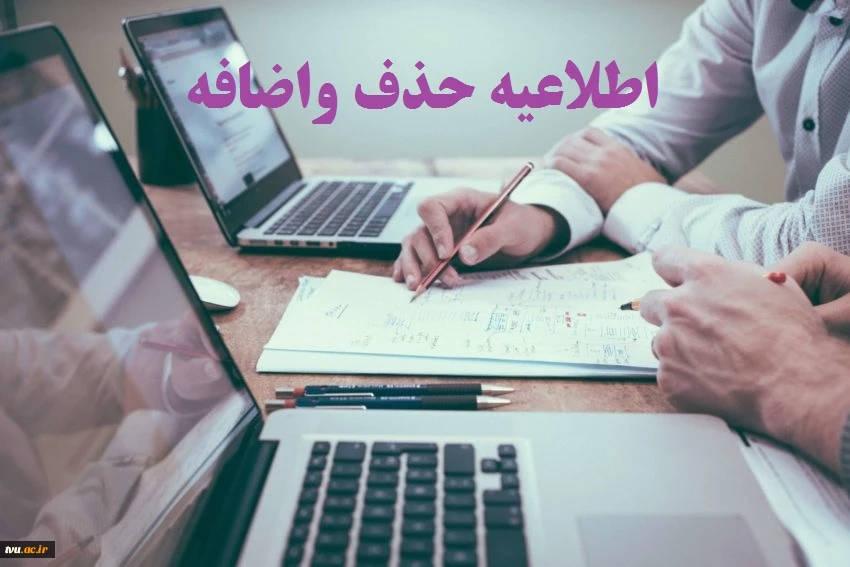 تقویم حذف و اضافه نیمسال دوم تحصیلی  2