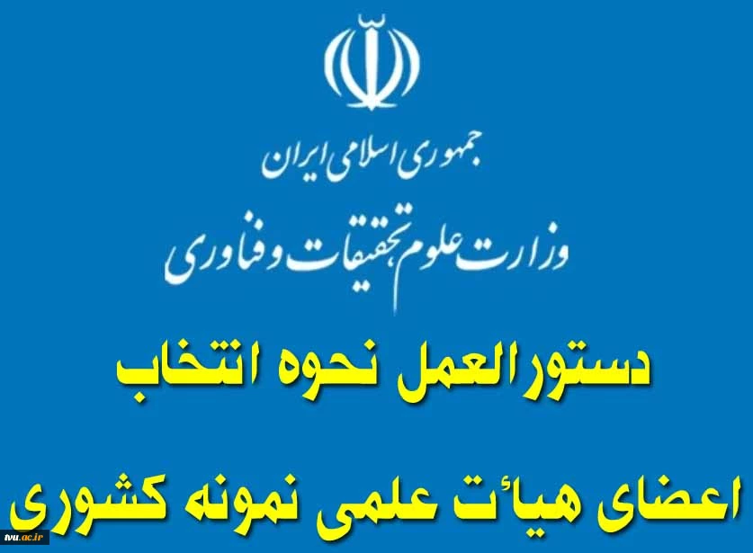 دستورالعمل نحوه انتخاب اعضای هیأت علمی نمونه کشوری  7