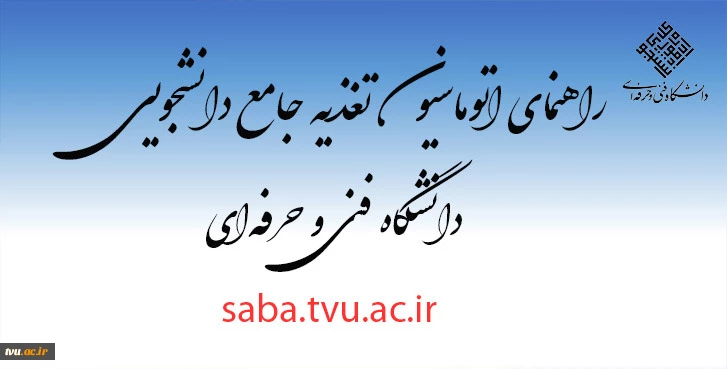 راهنمای آموزشی اتوماسیون تغذیه جامع دانشجویی دانشگاه فنی و حرفه‌ای 2