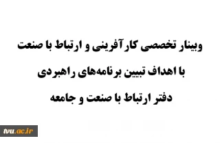 وبینار تخصصی کارآفرینی و ارتباط با صنعت با اهداف تبیین برنامه‌های راهبردی دفتر ارتباط با صنعت و جامعه